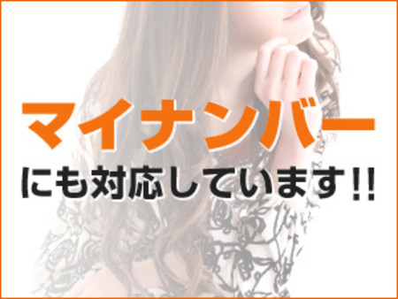 ◆マイナンバーもご安心ください◆