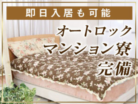 ◆即日入寮OKのオートロックマンション寮◆