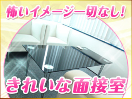 ☆きれいな面接室で不安解消☆