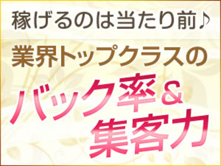 ★業界トップクラスの収入をお約束★