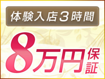 【体験入店3時間8万円保証】