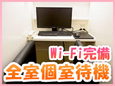◆完全個室待機◆