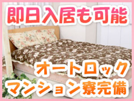 ☆★即日入寮可能★☆