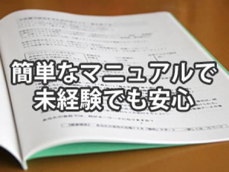 簡単なマニュアルで未経験でも安心
