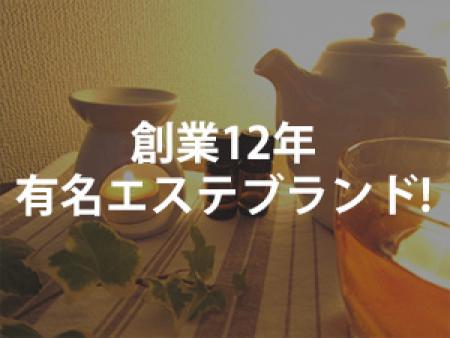 創業12年目の有名エステブランド‼