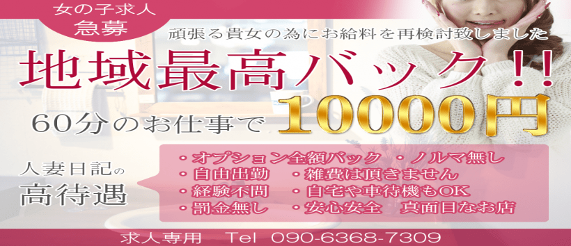 人妻日記の求人