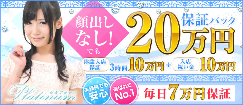 白金プラチナの求人