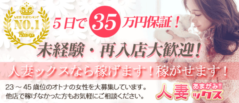 あまがみ!!人妻ックスの求人
