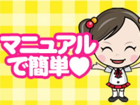 マニュアルがあるから未経験でも安心♪