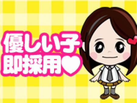 優しい子は即採用♥