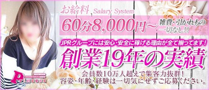 JPRグループ プリンセスの求人