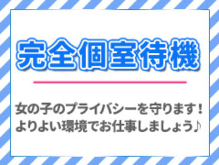 完全個室待機の安心環境で、あなたのプライバシーをしっかり守ります(*^_^*)
