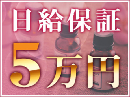 1日50,000円の日給保証付き♪