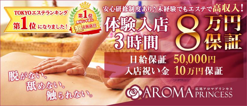 広尾アロマプリンセスの求人
