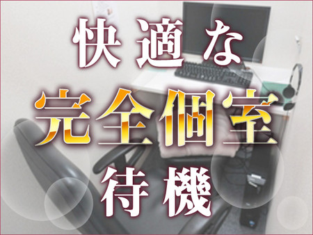 ◆完全個室待機◆