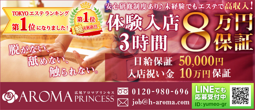 広尾アロマプリンセスの求人