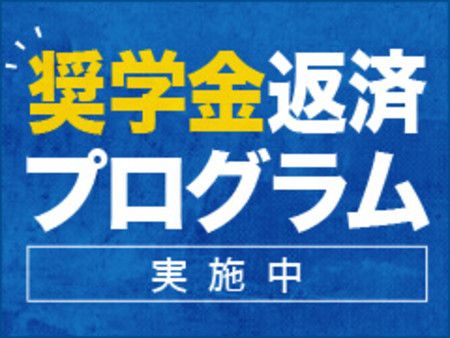 奨学金返済にお悩みの方へ…
