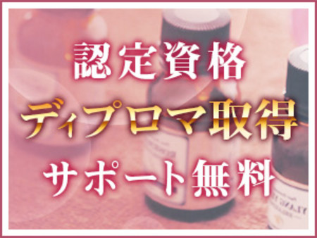 ★アロマセラピストの認定資格取得★