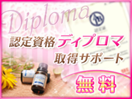 【辞めてからでも安心の認定資格!!】