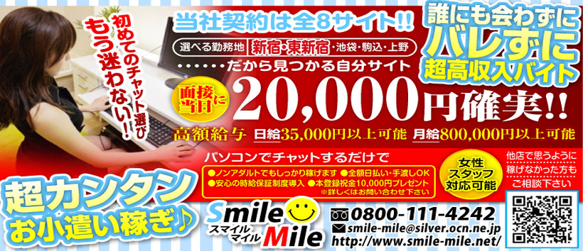 稼げる!ライブチャット スマイルマイルの求人