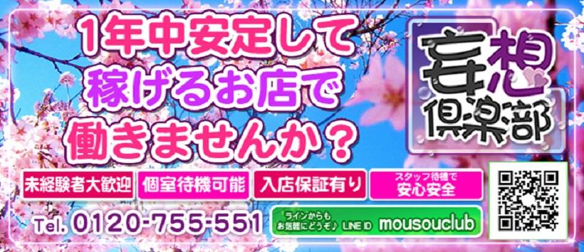 妄想倶楽部の求人