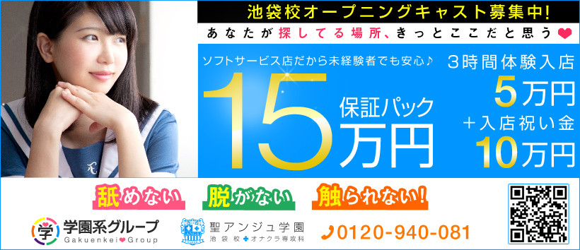 聖アンジュ学園 池袋校の求人