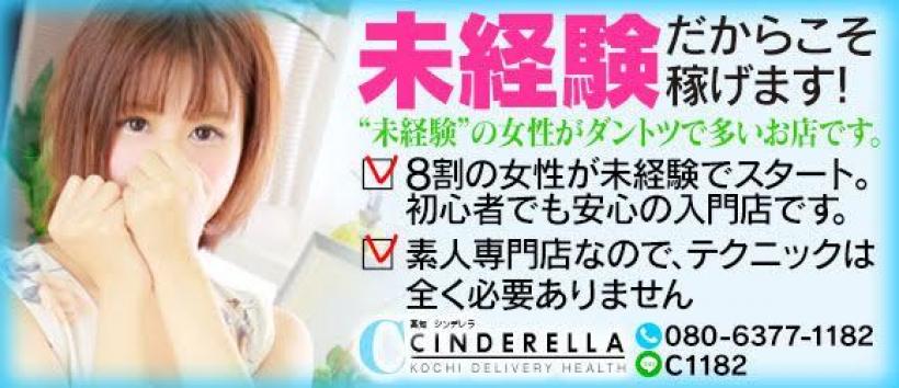 シンデレラ【平均年齢20才、風俗未経験の娘が8割以上】の求人