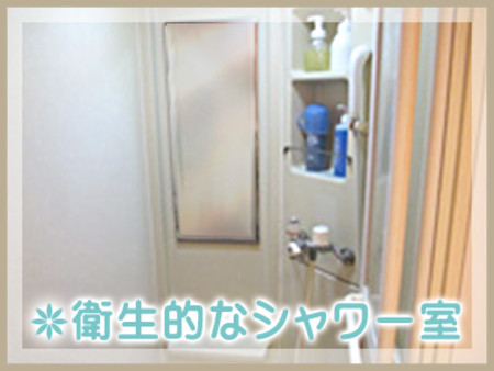 綺麗で快適なシャワー室があります☆