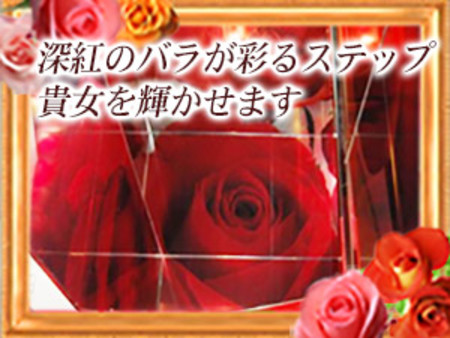 深紅のバラが彩るステップで貴女を輝かせます。