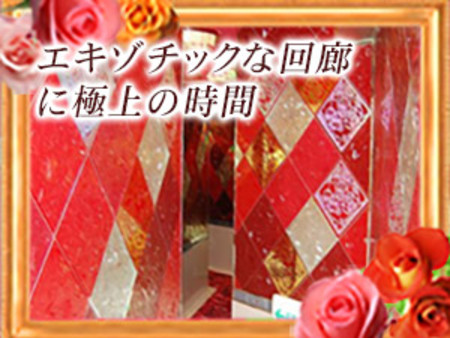 エキゾチックな回廊に極上な時間。