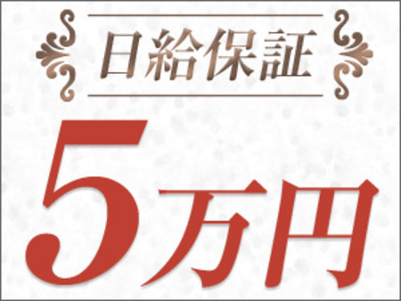 日給保証制度あり!!