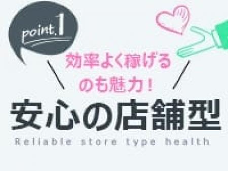 店舗型ヘルスの安心pointその③