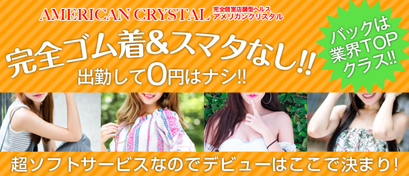 アメリカンクリスタル