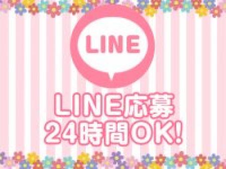 LINEで簡単応募!