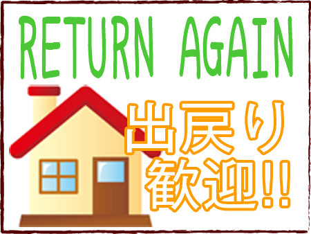 出戻り歓迎☆
