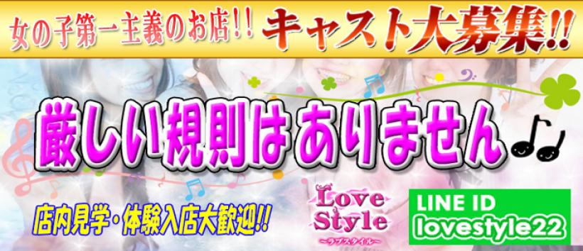 Love Styleの求人