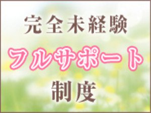業界未経験者さんサポートいたします!