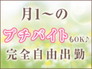 月イチのプチバイトもOKです。
