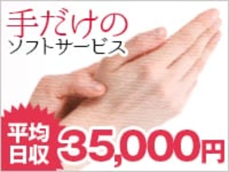 手だけのソフトサービス