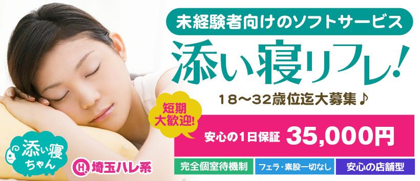 添い寝ちゃん(埼玉ハレ系)の求人