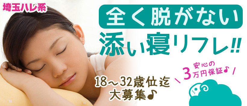 添い寝ちゃん(埼玉ハレ系)の求人