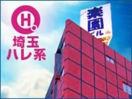 埼玉ハレ系