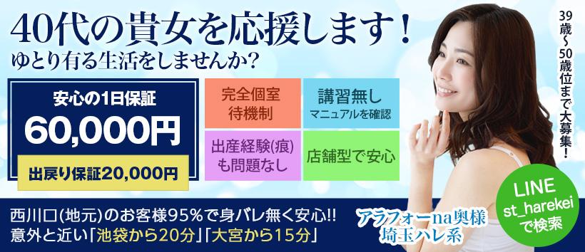 アラフォーna奥様(埼玉ハレ系)の求人