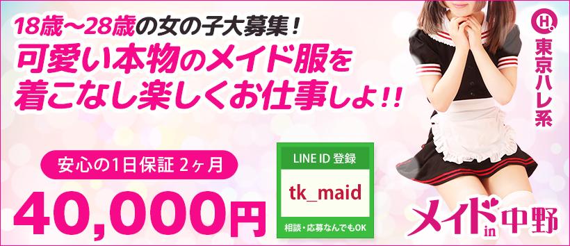 メイドin中野(東京ハレ系)の求人