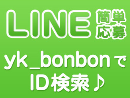 お問合せ・ご応募はLINEでもOK!