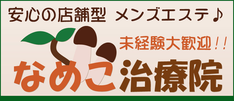 なめこ治療院(横浜ハレ系)の求人