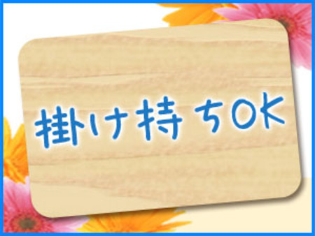 他の仕事と掛け持ちも♪