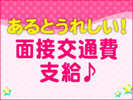 今だけ面接交通費支給♪