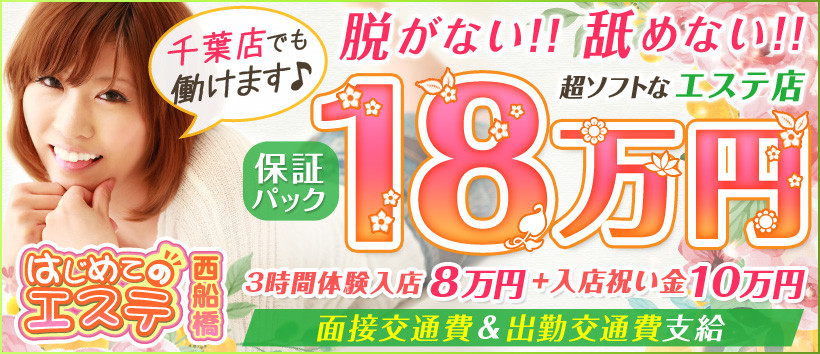 西船橋はじめてのエステ の求人