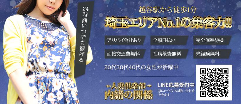 人妻倶楽部 内緒の関係 越谷店